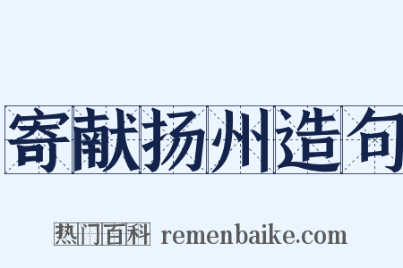 寄献扬州造句是什么意思的图片